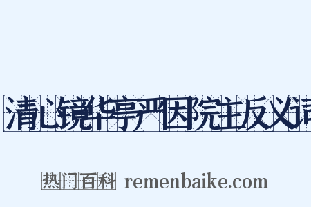 清心镜华亭严因院主反义词是什么意思的图片